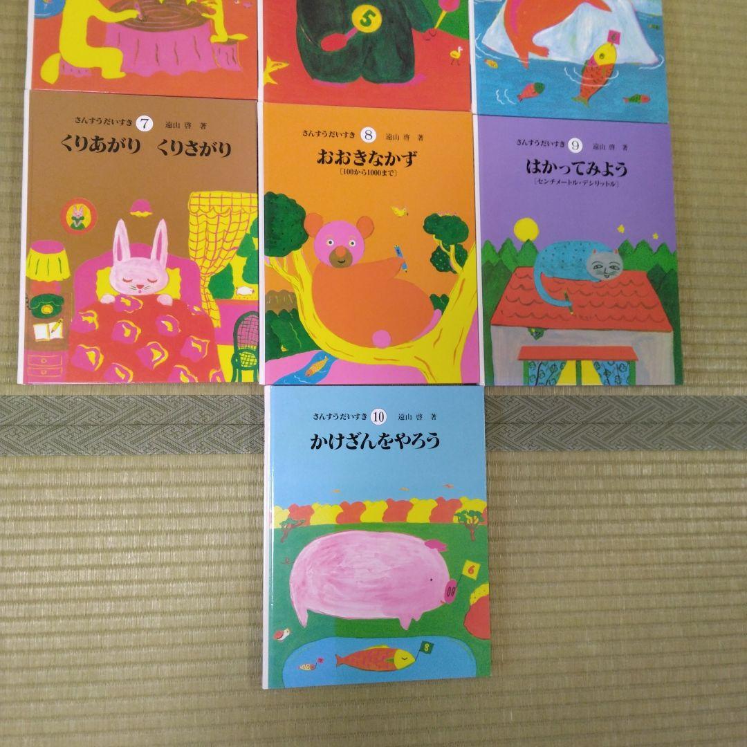 さんすうだいすき 1～10　まとめ売り　遠山啓　計10冊