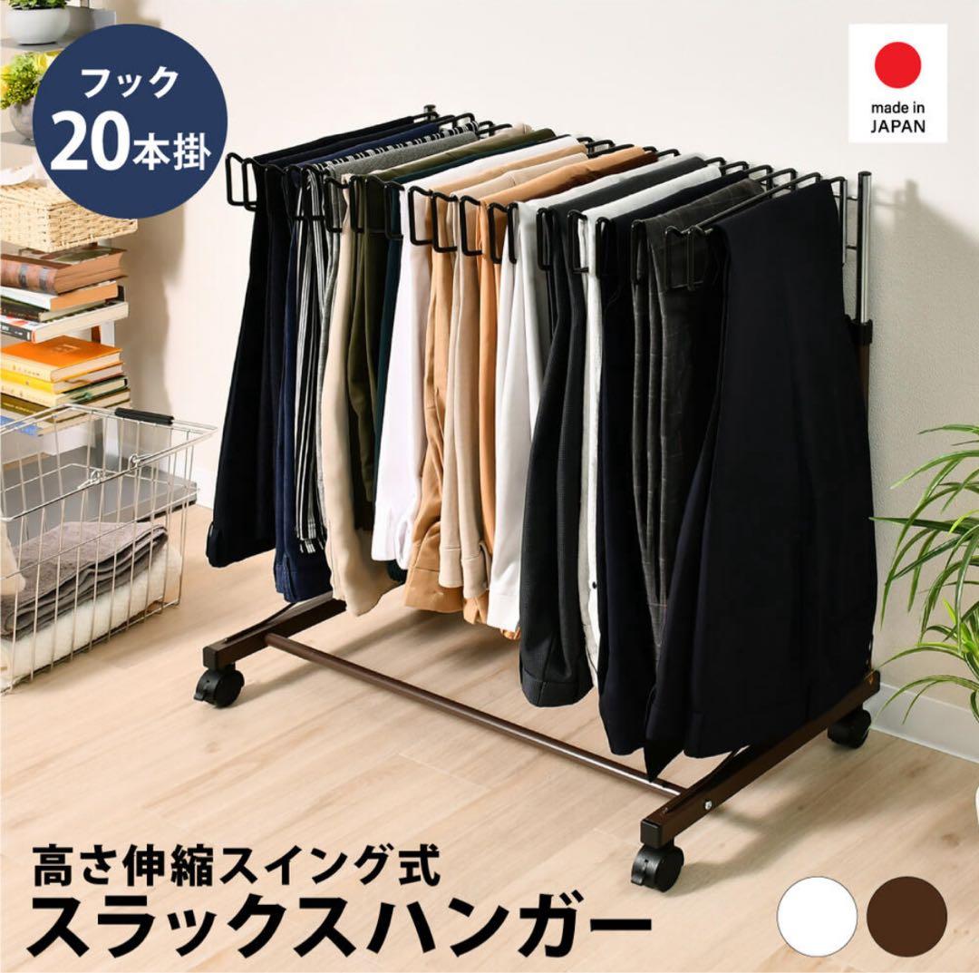 【美品】足立製作所 滑らない スラックスハンガー 20本掛け ホワイトA 日本製