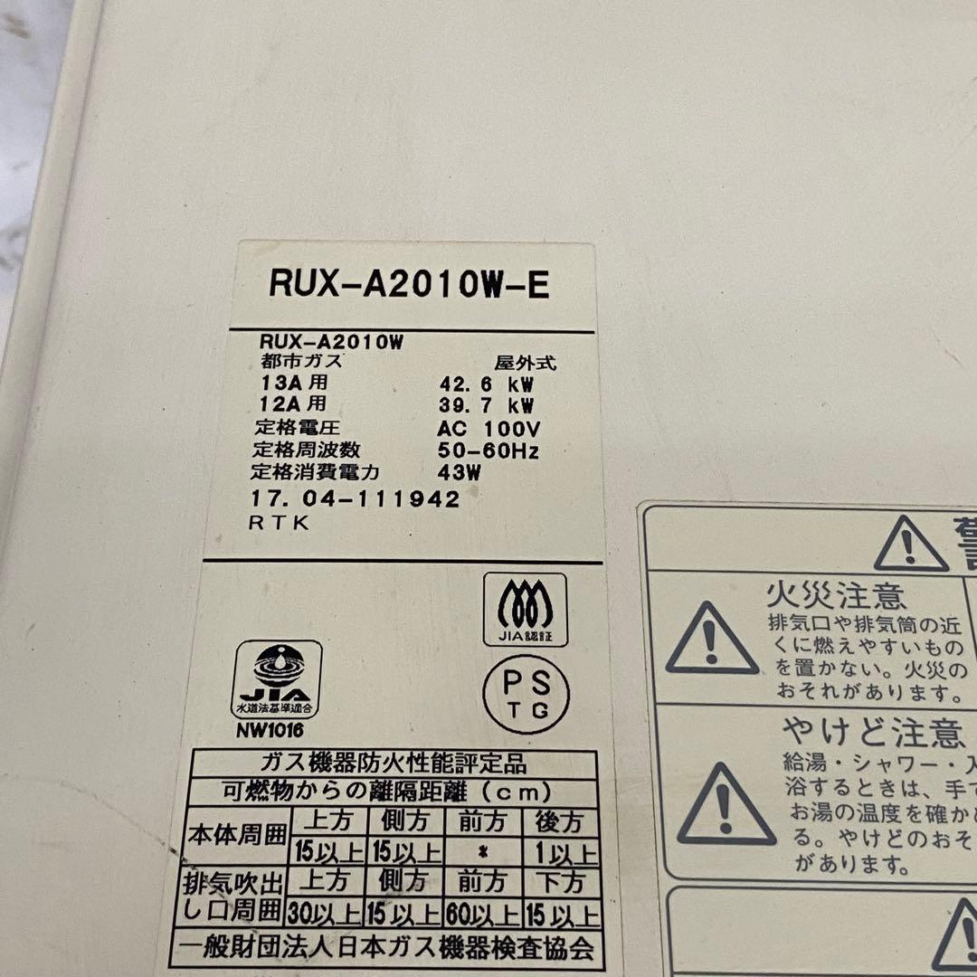 Rinnai RUX-A2010W-E 壁掛け式給湯器2017年式