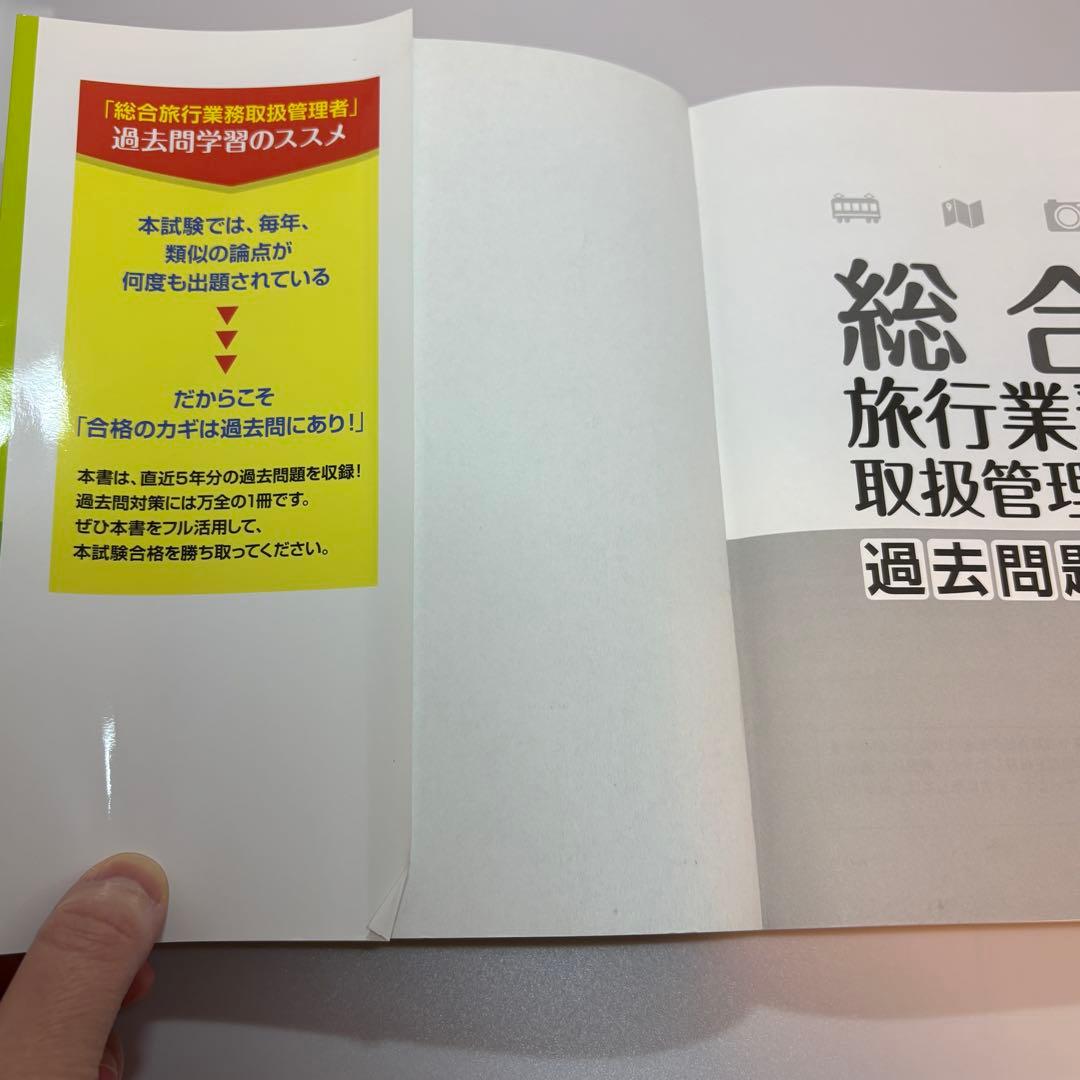 フォーサイト　2025年　総合旅行取扱管理者教材＋おまけつき