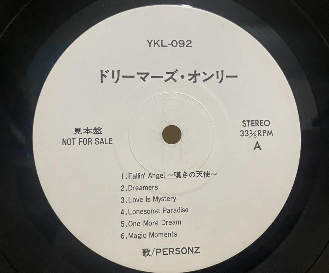 PERSONZ DREAMERS ONLY 見本盤 LP 白ラベル パーソンズ
