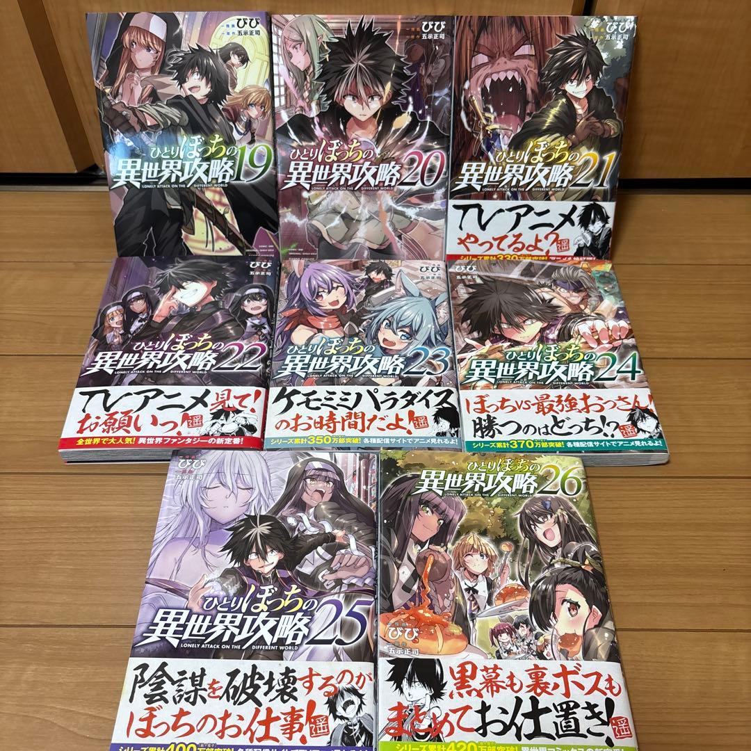 ひとりぼっちの異世界攻略 1〜26巻