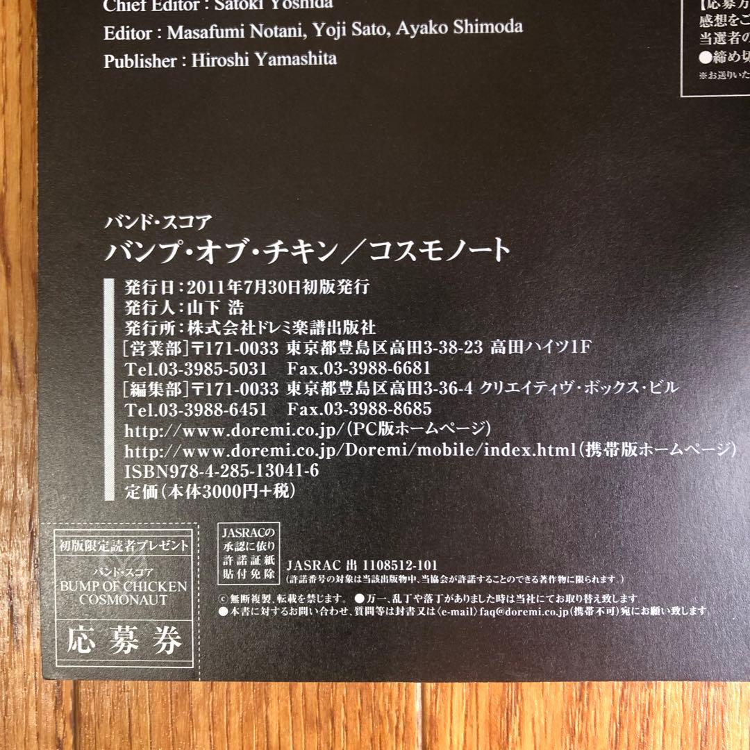 [初版]バンドスコア　BUMP OF CHICKEN COSMONAUT