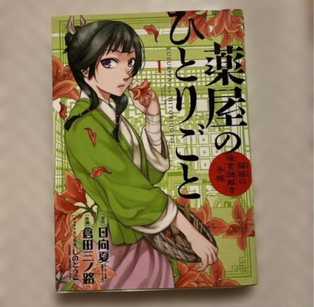 漫画　薬屋のひとりごと
