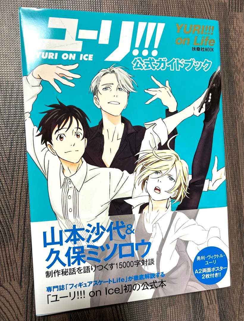 ユーリ!!! on ICE 設定資料集　ガイドブック　ファンブック　セット