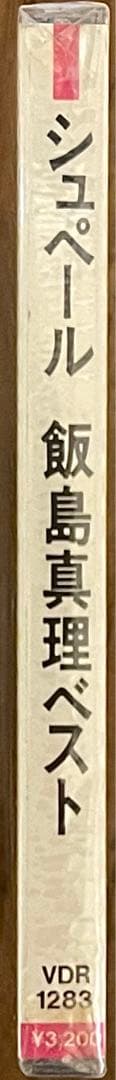 飯島真理 2ndベストアルバム 驚愕の初期盤未開封❗️\"SUPER\" 輸禁解除