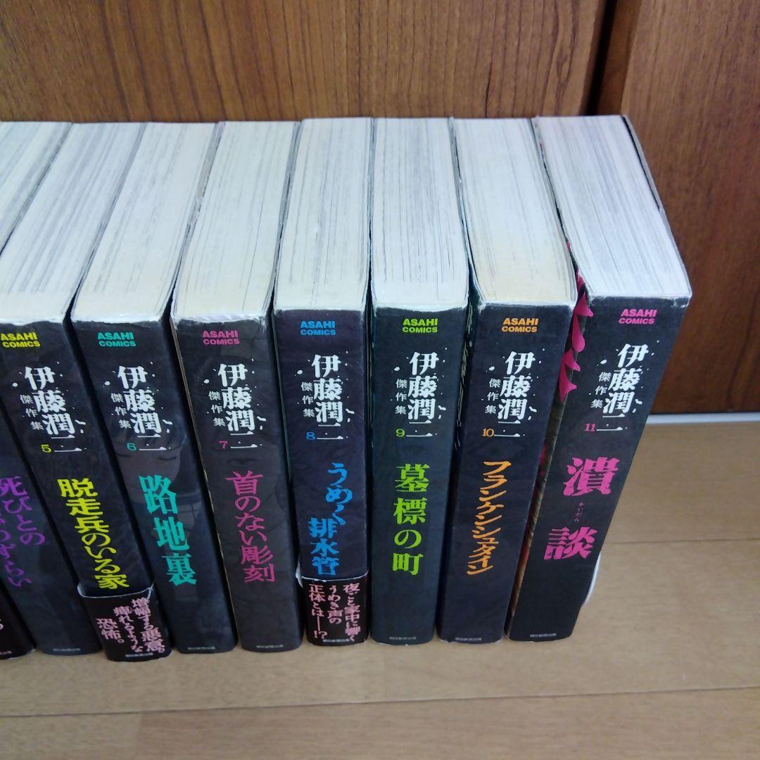 伊藤潤二　傑作集　全11巻