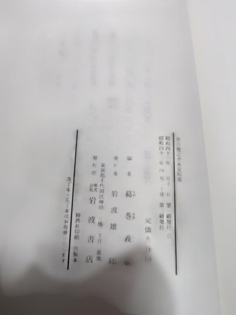 芥川龍之介未定稿集 岩波書店