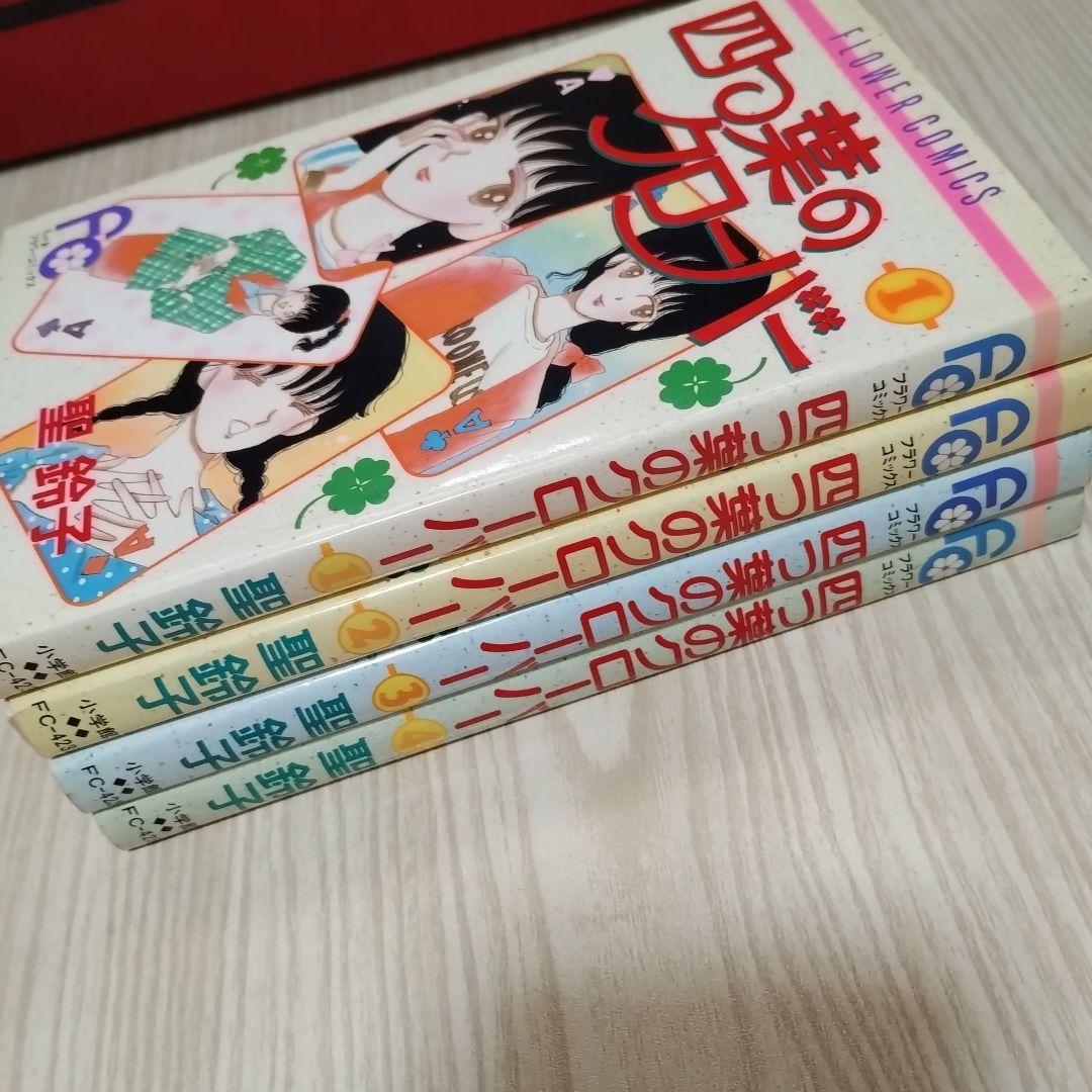 四つ葉のクローバー　全4巻　聖鈴子