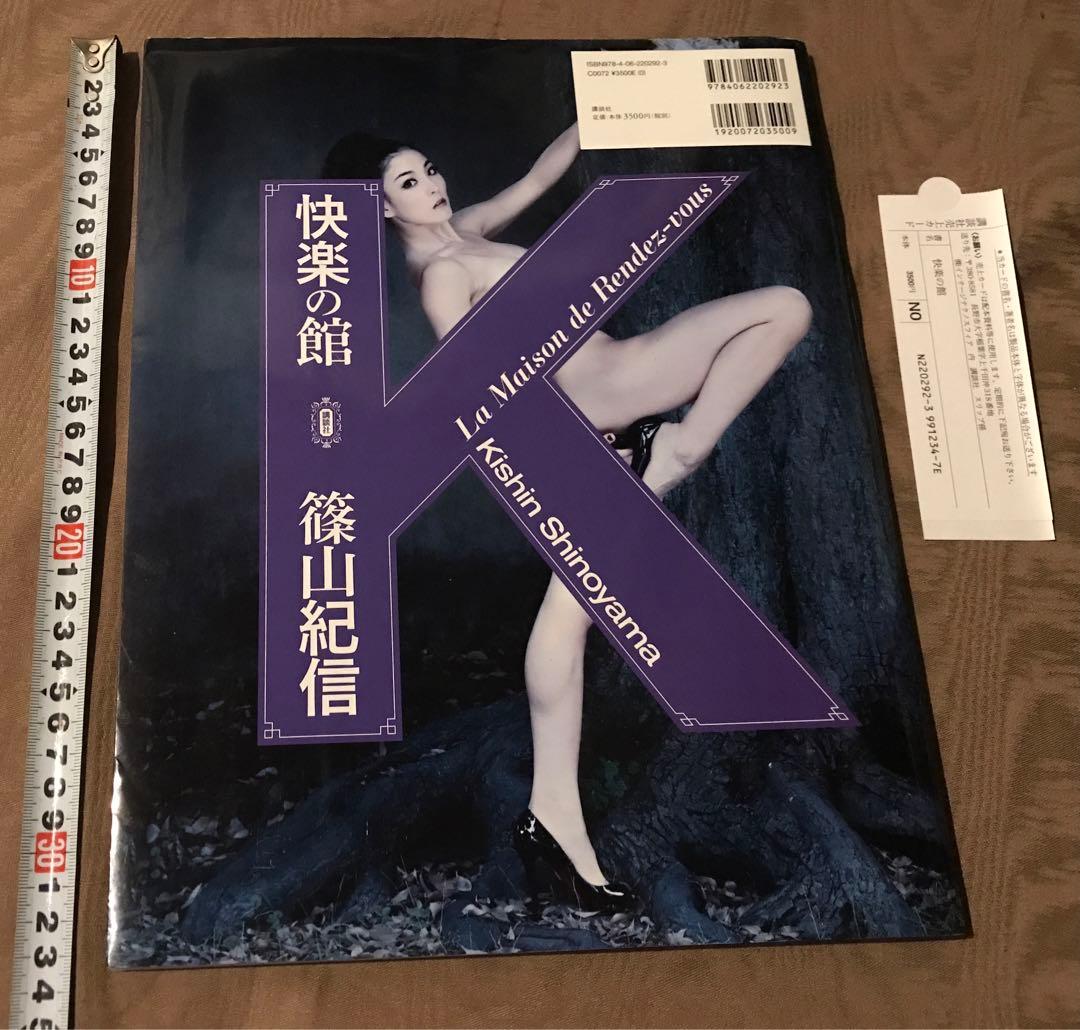写真集　篠山紀信「快楽の館」原美術館　壇蜜 紗倉まな 他