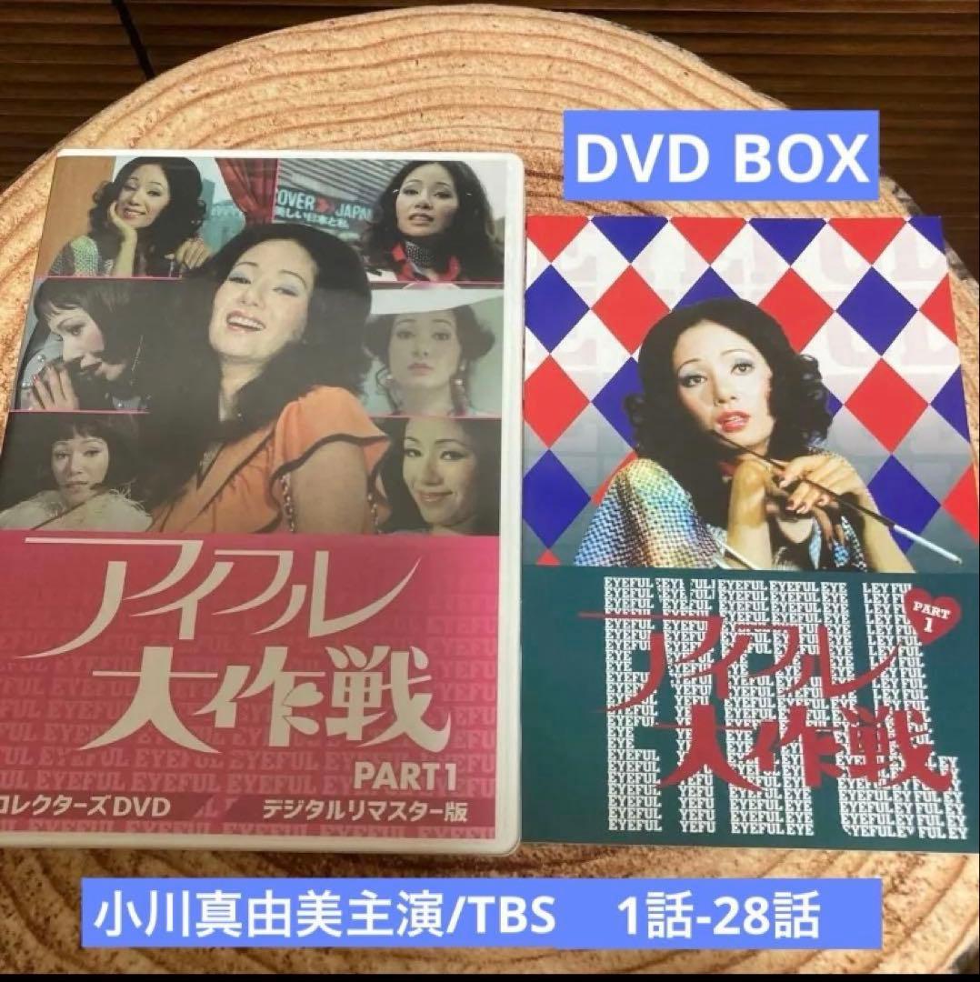 アイフル大作戦 DVD BOX PART1 〈6枚組〉小川真由美主演