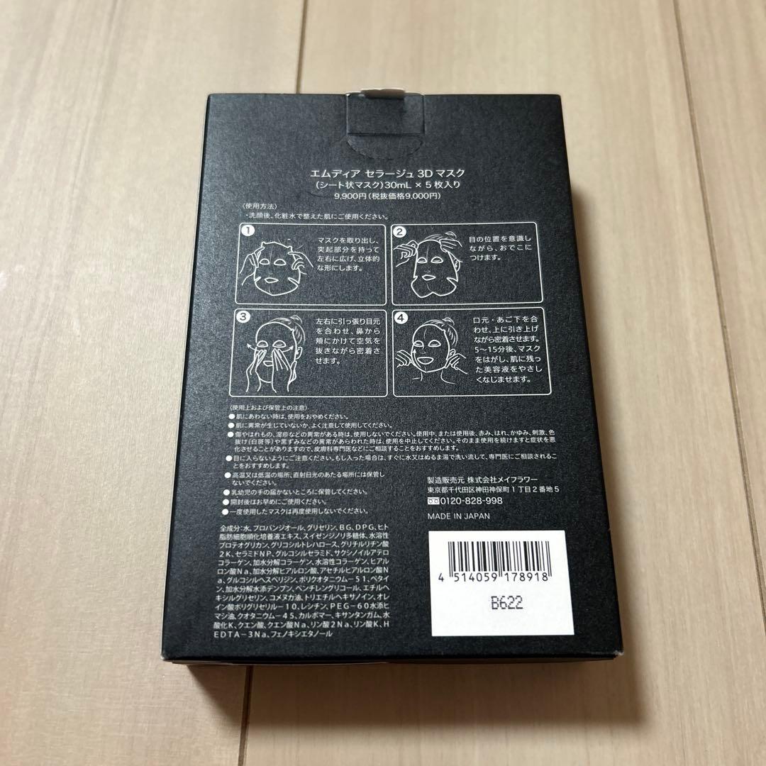 新品未開封　エムディア　セラージュ CELLAGE 3D MASK 5枚入り