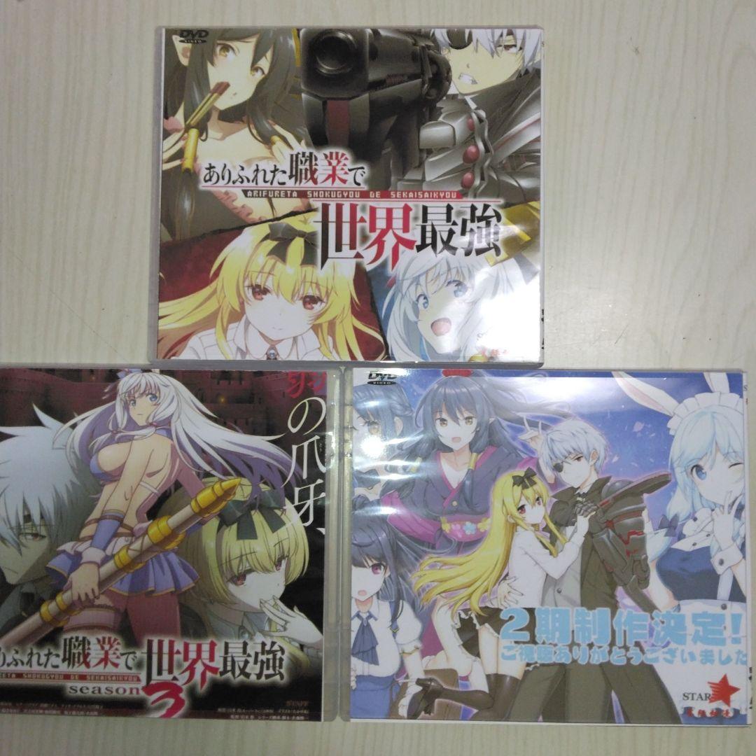 ありふれた 職業で世界最強 DVD 3枚組