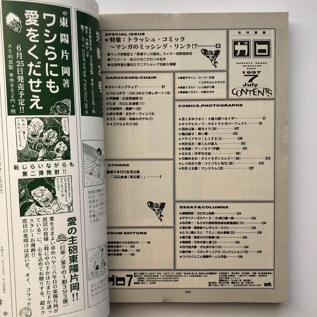月刊漫画ガロ　1997年　7月号 青林堂