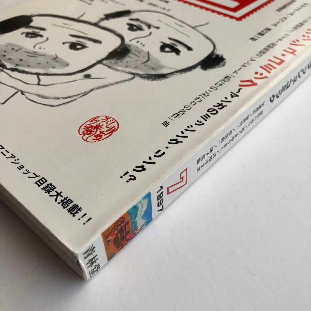 月刊漫画ガロ　1997年　7月号 青林堂