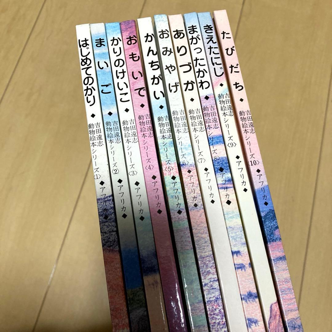 絵本まとめ売り　吉田遠志作　動物絵本シリーズ　アフリカ　希少絵本　初版あり　美品