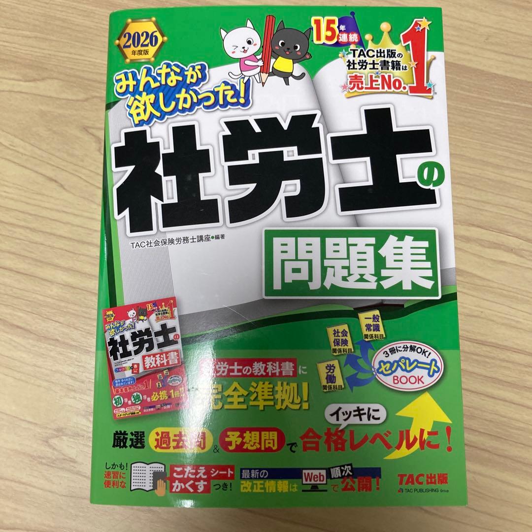 2026年度版 みんなが欲しかった! 社労士の問題集