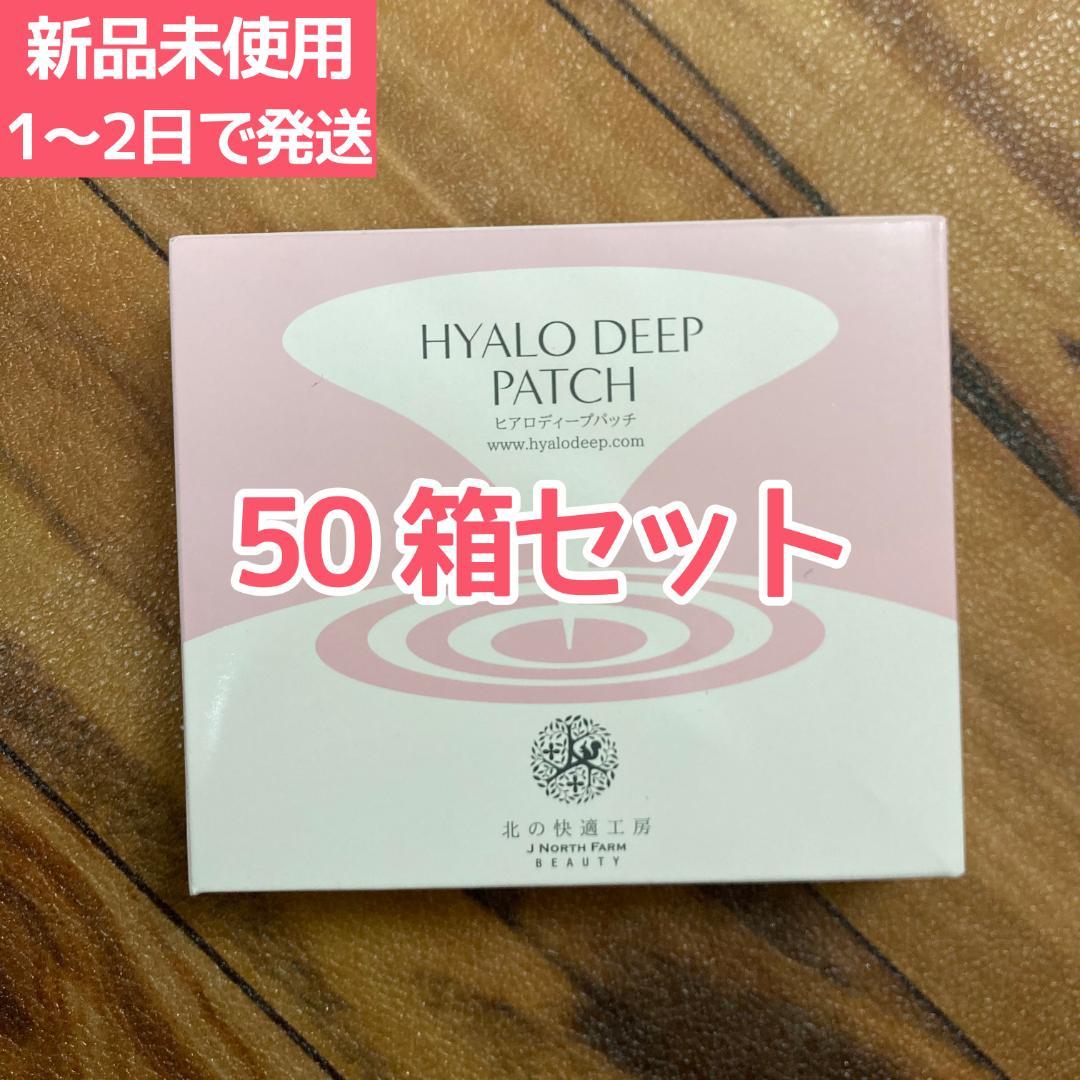 北の快適工房 ヒアロディープパッチ 2枚入り✕4袋 (50箱セット)==l