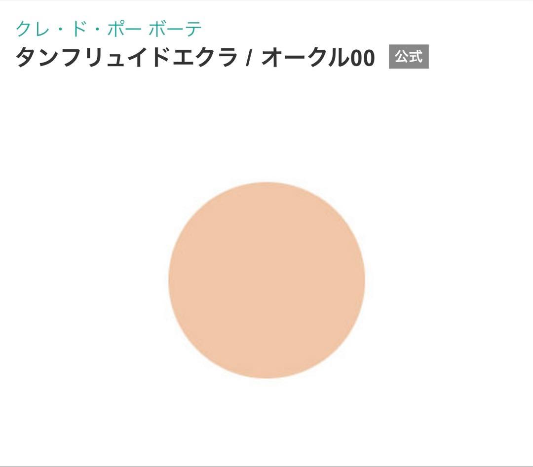 クレ・ド・ポー ボーテ タンフリュイドエクラ オークル00 30ml 製造終了