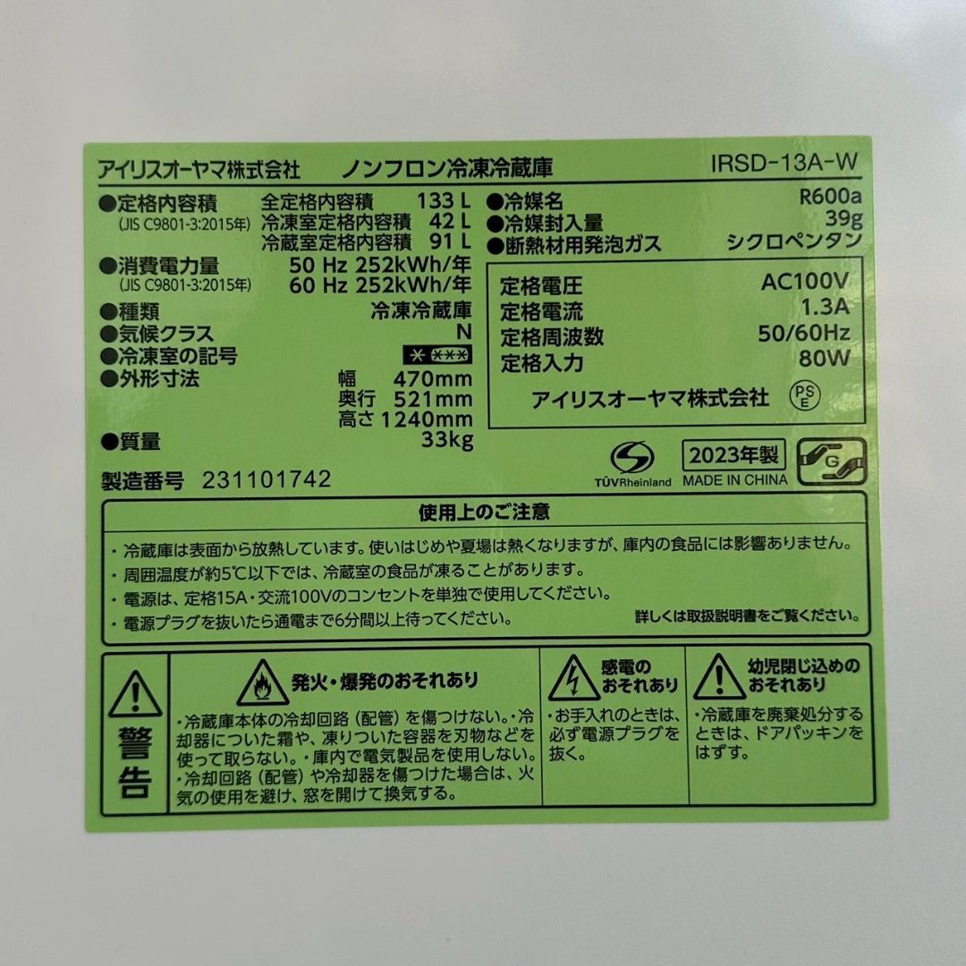 iΦ【高年式】アイリスオーヤマ 冷凍冷蔵庫 IRSD-13A-W 2023年製