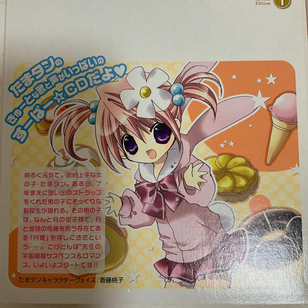 特装版どきどき!たまタン1巻 オリジナルCD付たまタン同人音楽CDこんこんここん