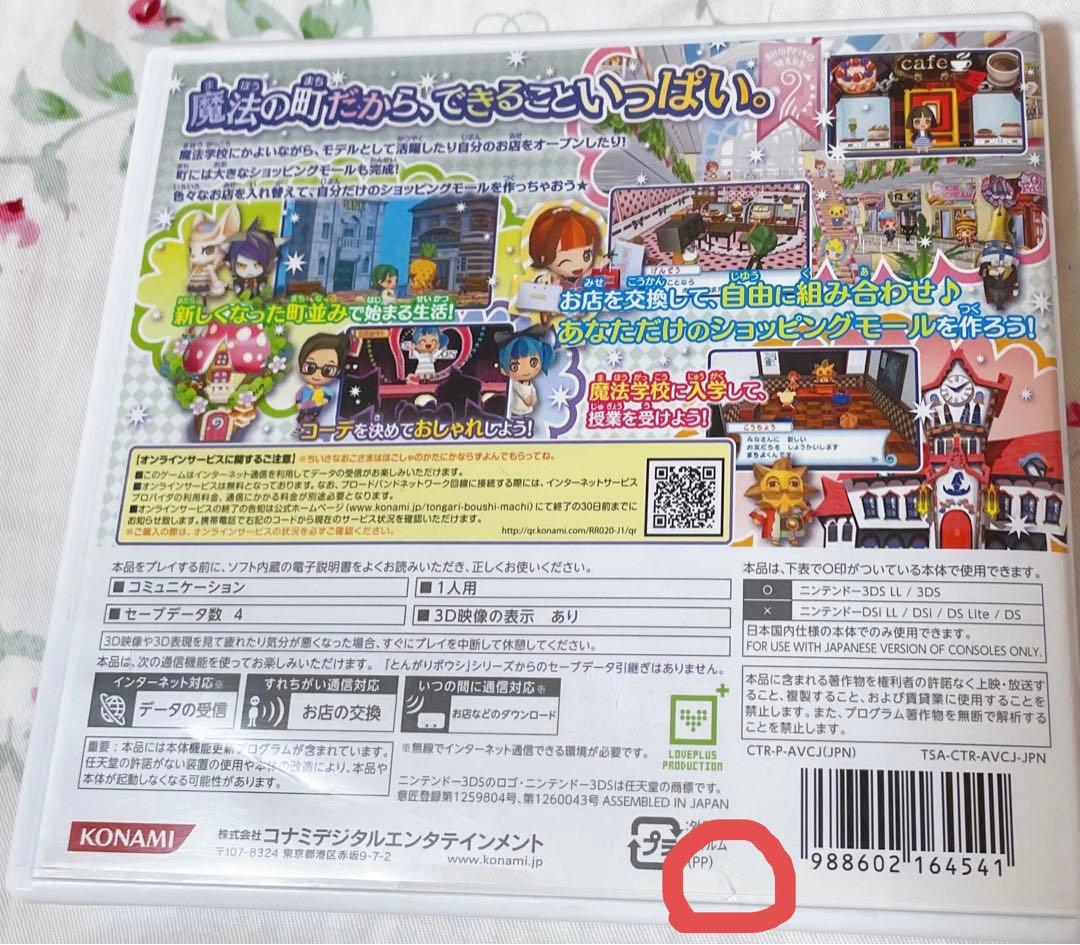 とんがりボウシと魔法の町 (3DS)パッケージ付き