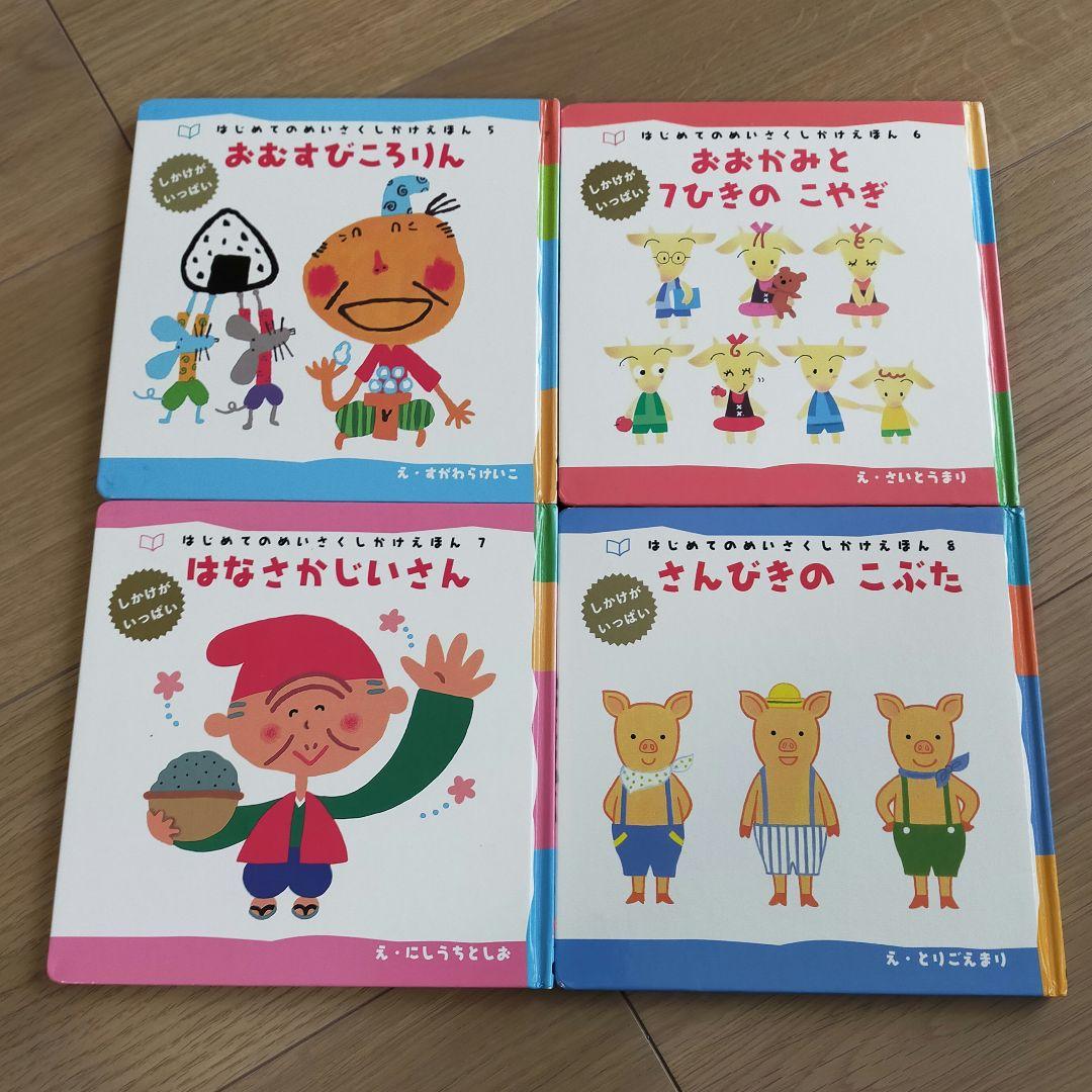 はじめてのめいさくしかけえほん 1～29