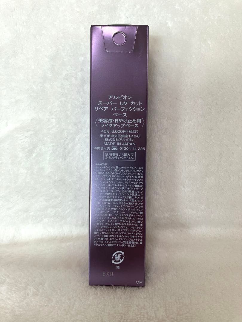 【新品未使用】アルビオン UVカットリペアパーフェクションベース40g