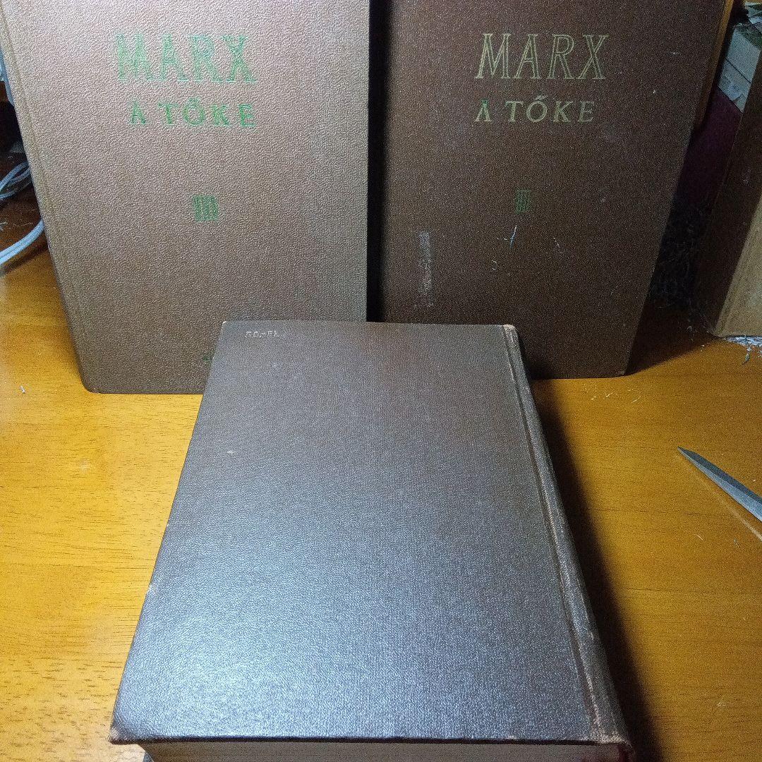 MARX A TŐKE　ハンガリー語版　マルクス　資本論　　〔全３巻セット〕