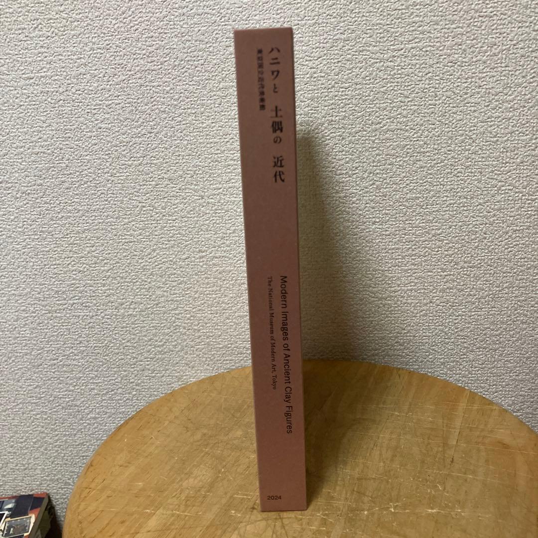 図録 ハニワと土偶の近代