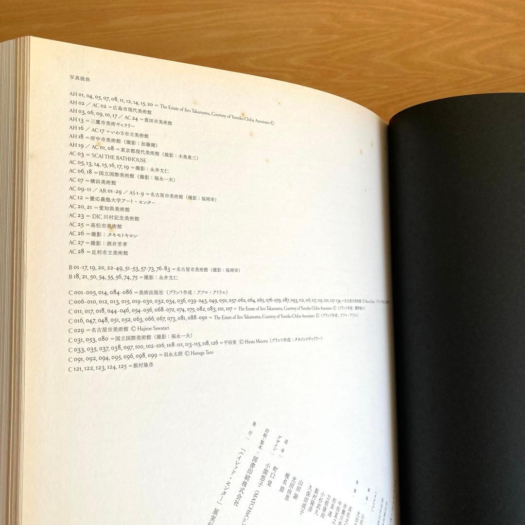 ハイレッド・センター 「直接行動」の軌跡 展覧会図録
