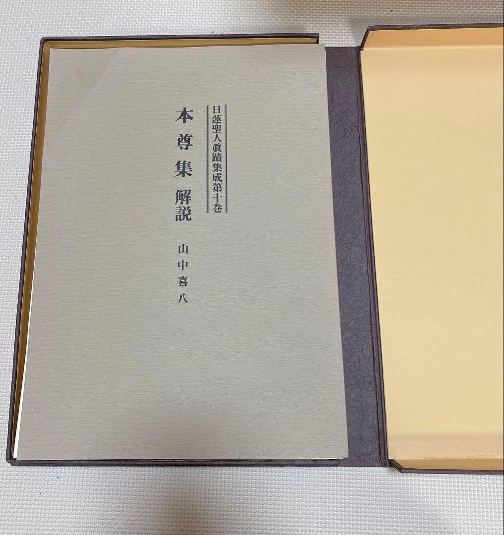 日蓮聖人真蹟集成 第十巻
