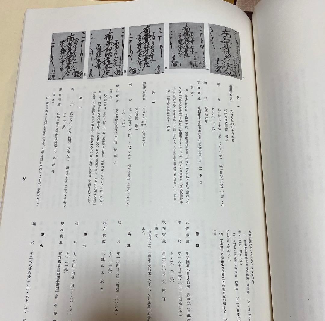 日蓮聖人真蹟集成 第十巻