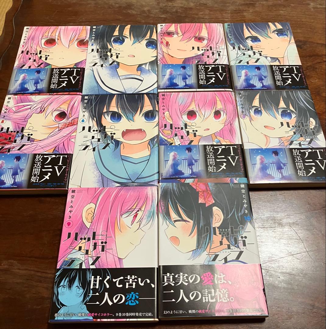 ハッピーシュガーライフ　全10巻セット　鍵空とみやき