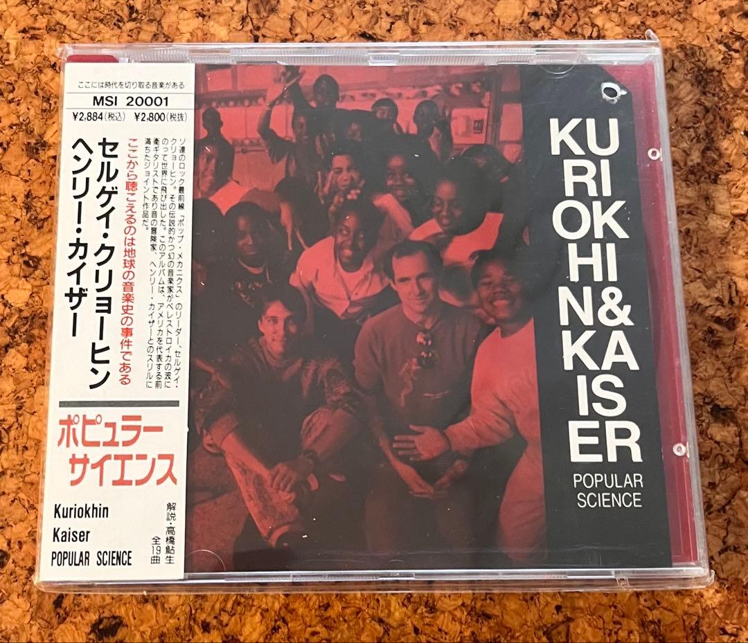 レア盤セルゲイ・クリョーヒン&ヘンリー・カイザー／POPULAR SCIENCE
