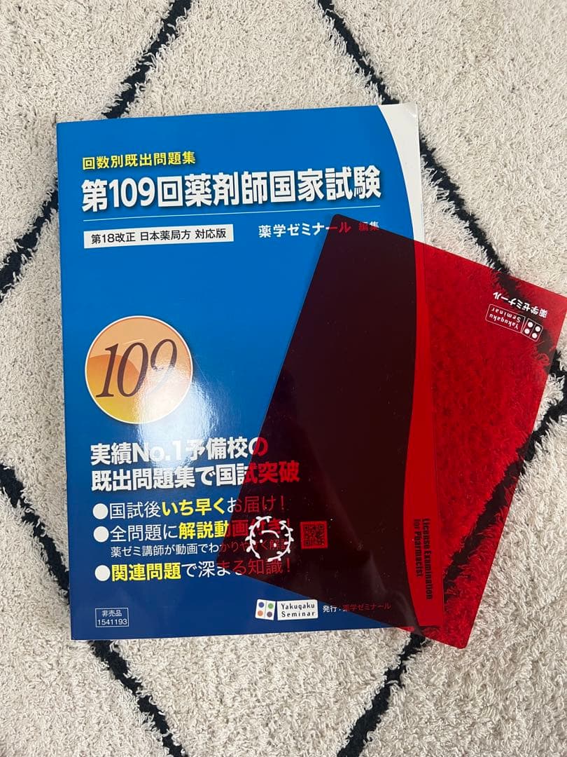 薬剤師国家試験問題集セット　回数別問題集(109回)付き