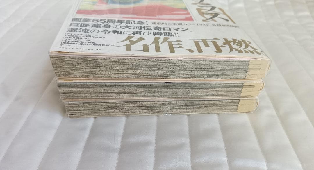 アマテラス 美内すずえ 全巻初版 3,4巻,まほろば編 3冊セット 帯付き