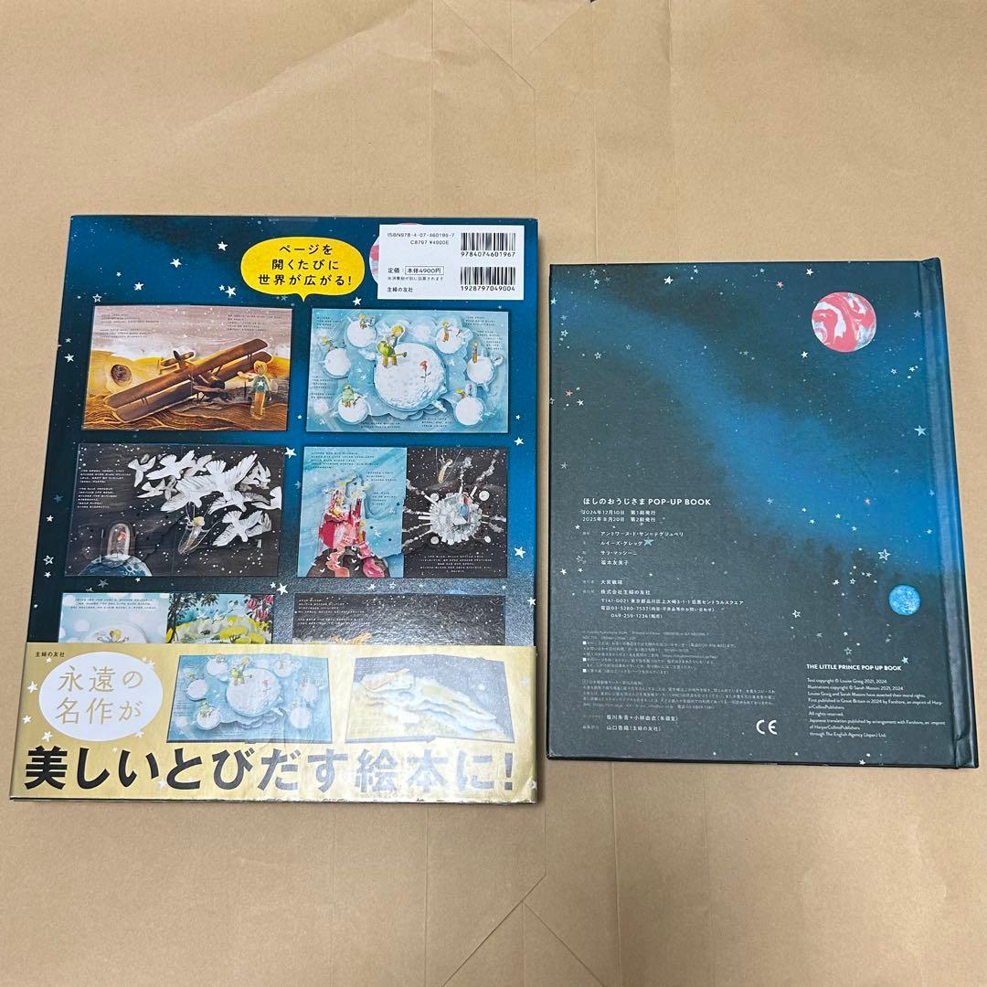 星の王子さま しかけ絵本 【当日発送】