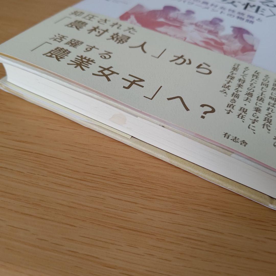 a つくられる〈農村女性〉 戦後日本の農村女性政策とエンパワーメントの物語