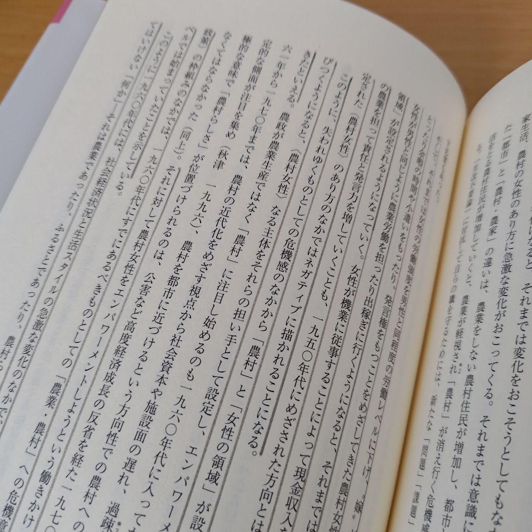 a つくられる〈農村女性〉 戦後日本の農村女性政策とエンパワーメントの物語