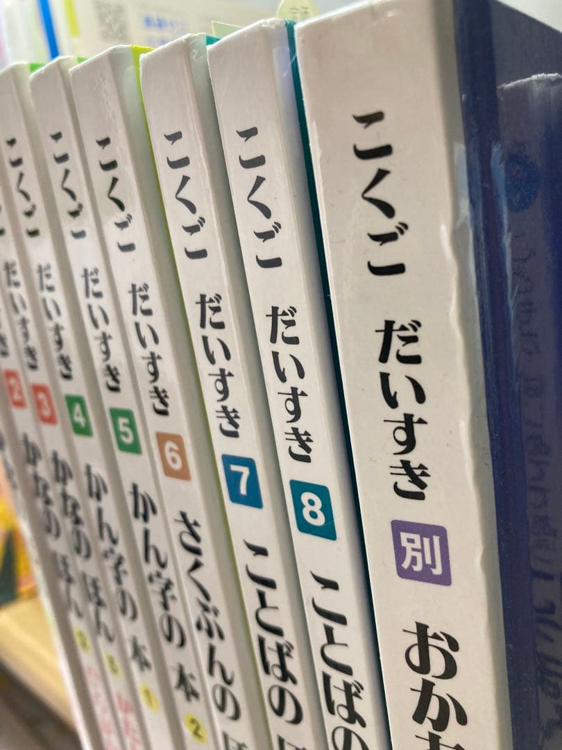 こくごだいすき 全8巻・別巻1