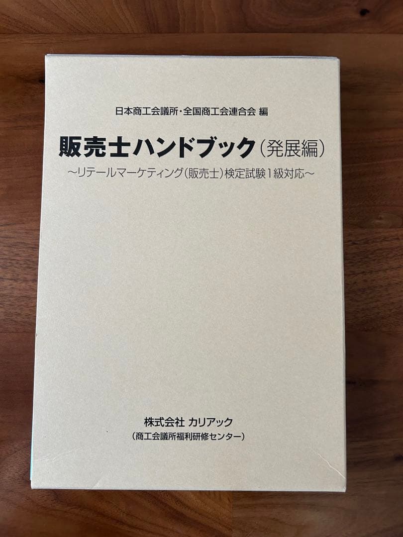 【最新版】販売士(リテールマーケティング)1級 ハンドブック 上巻・下巻セット