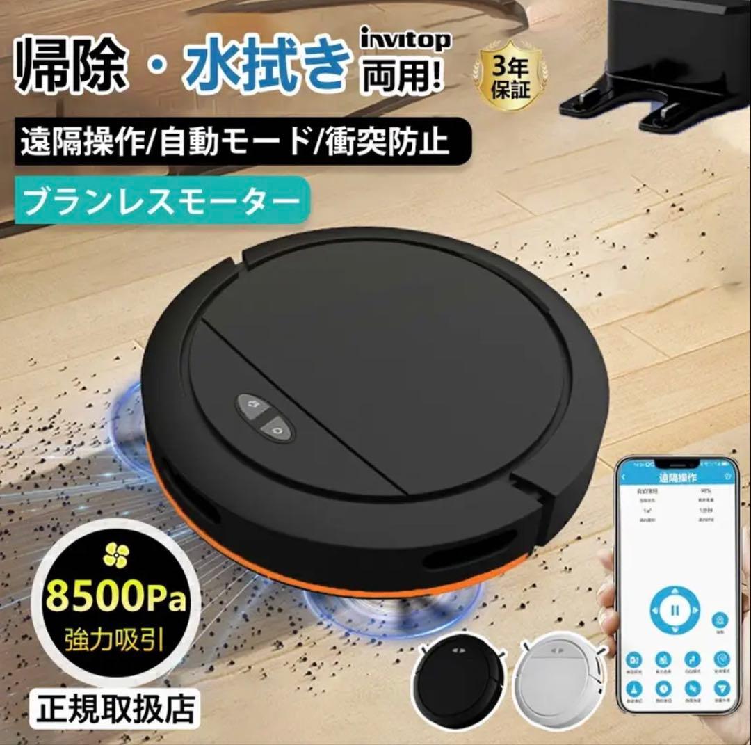 高性能！強力8500Paロボット掃除機、集塵・水拭、Bluetoothスマホ操作