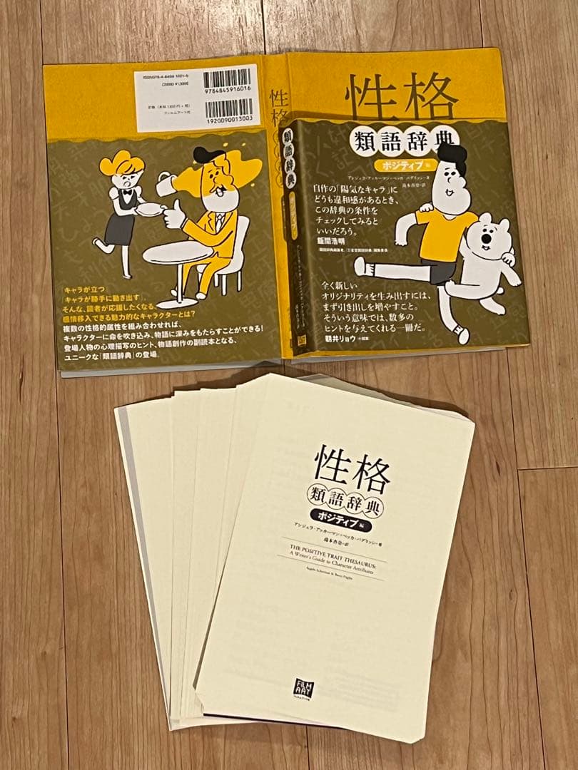 【裁断済み】類語辞典シリーズ全9冊セット　アンジェラ・アッカーマン【送料無料】