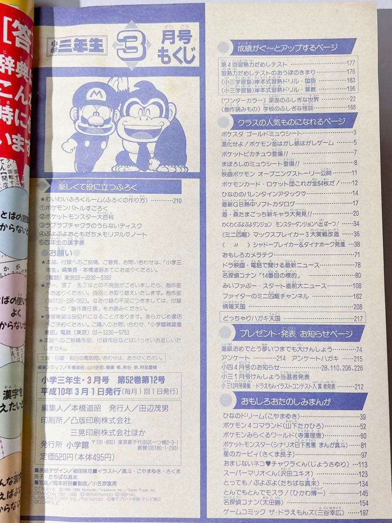 小学三年生　1998年3月号　ポケモンスタンプ　ミュウ　ミニ四駆　ぷよぷよ