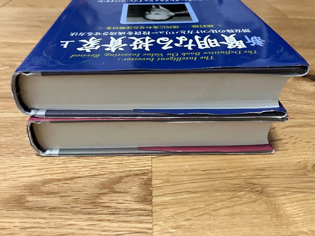 【2冊】新 賢明なる投資家 上・下　ベンジャミングレアム　ジェイソンツバイク