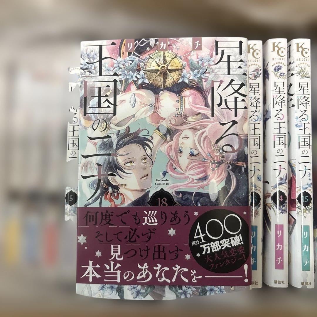 星降る王国のニナ 全巻セット　1〜17巻➕18巻新品購入