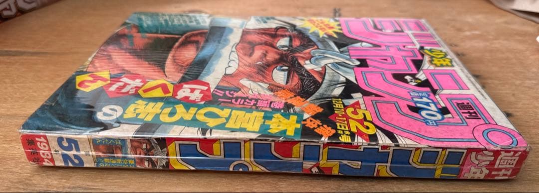 週刊少年ジャンプ1984年52号