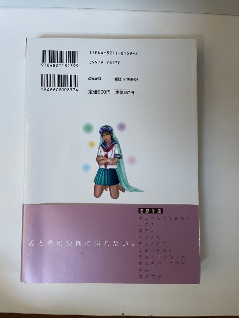 【恐怖漫画珠玉作品集】犬になりたい　三条友美　初版　希少