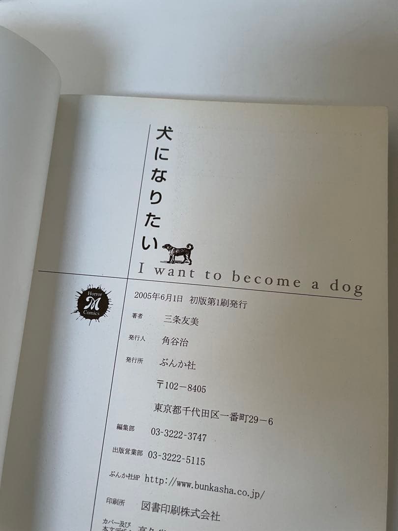 【恐怖漫画珠玉作品集】犬になりたい　三条友美　初版　希少